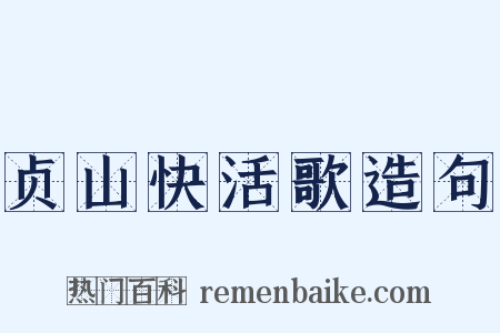 贞山快活歌造句是什么意思的图片